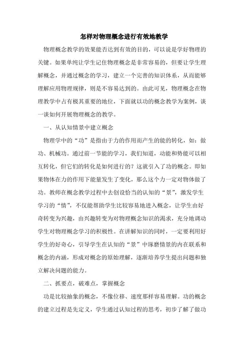 怎样对物理概念进行有效地教学[论文]