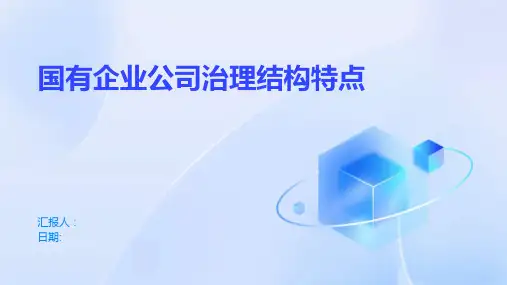 国有企业公司治理结构特点