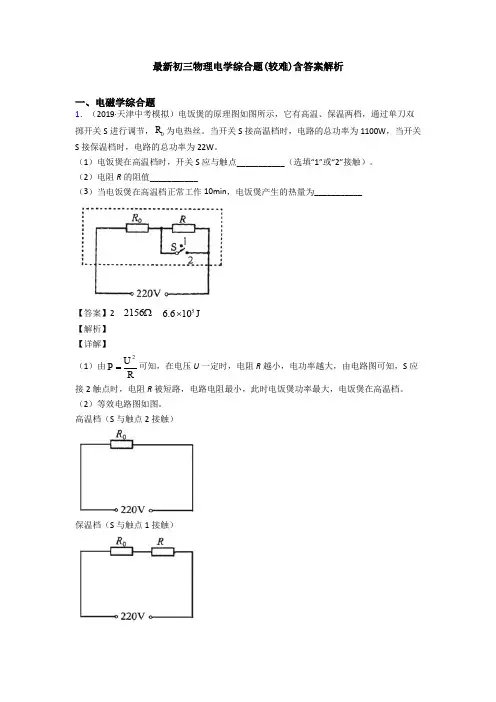 最新初三物理电学综合题(较难)含答案解析