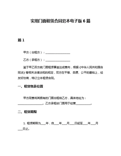 实用门面租赁合同范本电子版6篇