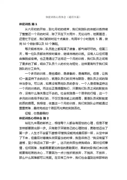 体能训练心得体会（通用5篇）