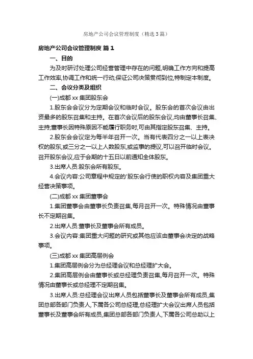 房地产公司会议管理制度（精选3篇）