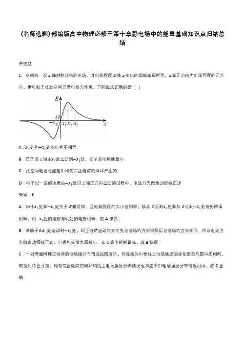 部编版高中物理必修三第十章静电场中的能量基础知识点归纳总结