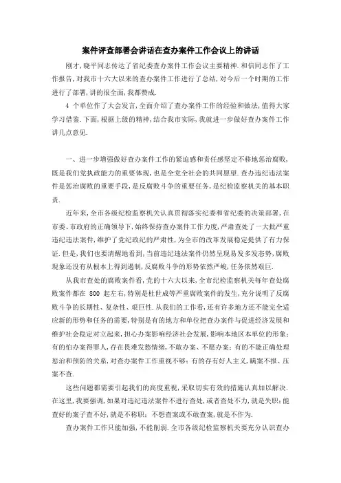 案件评查部署会讲话 在查办案件工作会议上的讲话 精品