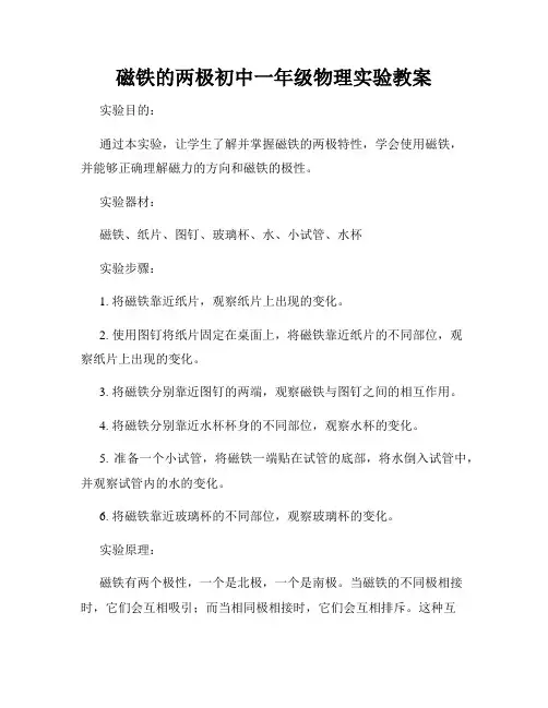 磁铁的两极初中一年级物理实验教案
