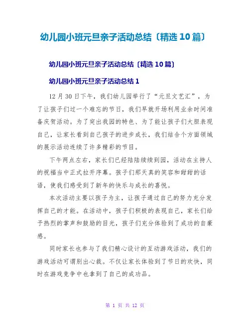 幼儿园小班元旦亲子活动总结(精选10篇)