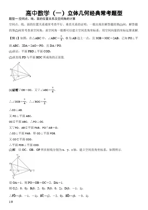 高中数学立体几何经典常考题型