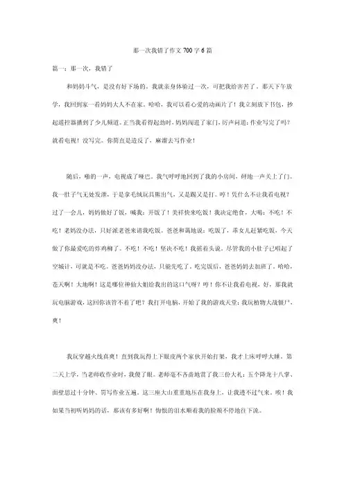 那一次我错了作文700字6篇