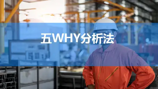 五WHY分析法