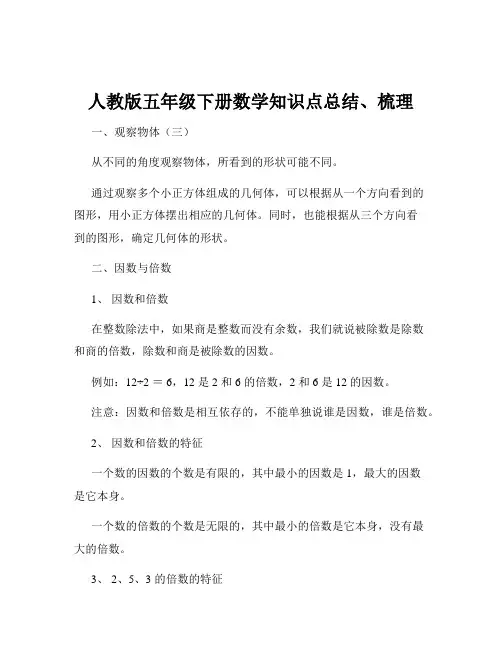 人教版五年级下册数学知识点总结、梳理