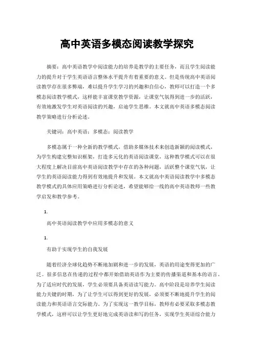 高中英语多模态阅读教学探究