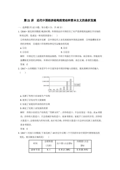 2020版高考历史大一轮复习第21讲近代中国经济结构的变动和资本主义的曲折发展练习(含解析)新人教版