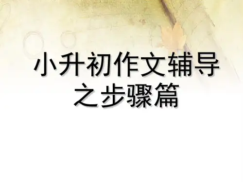 小升初作文辅导之步步为营优秀课件