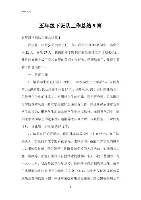 五年级下班队工作总结5篇