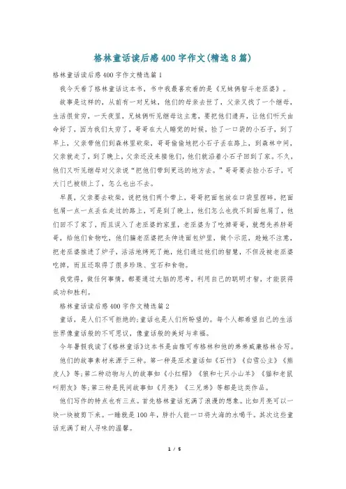 格林童话读后感400字作文(精选8篇)
