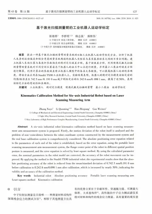 基于激光扫描测量臂的工业机器人运动学标定