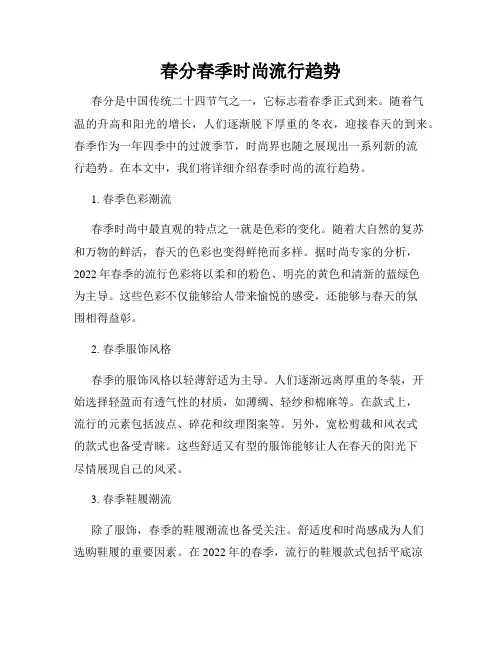春分春季时尚流行趋势