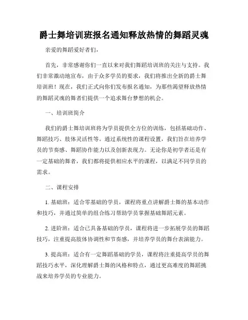 爵士舞培训班报名通知释放热情的舞蹈灵魂