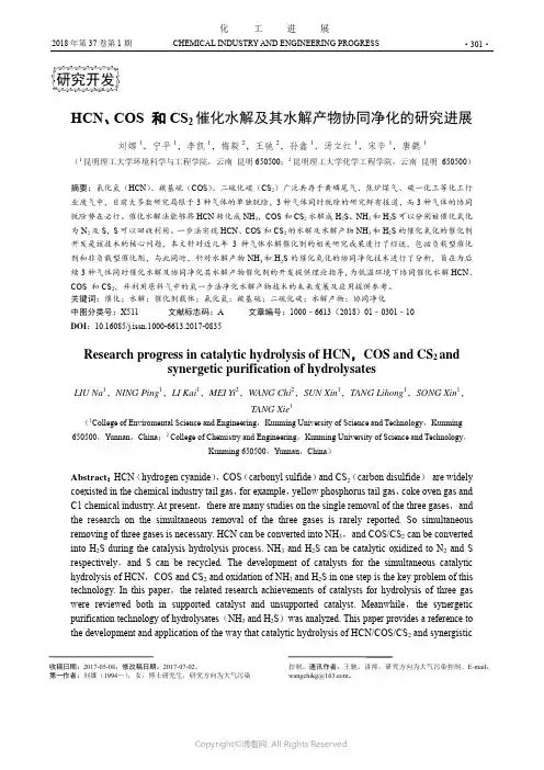 HCN、COS和CS2催化水解及其水解产物协同净化的研究进展