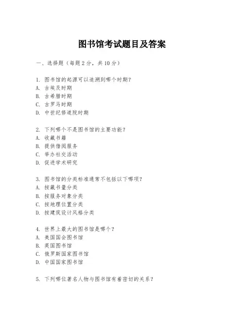 图书馆考试题目及答案