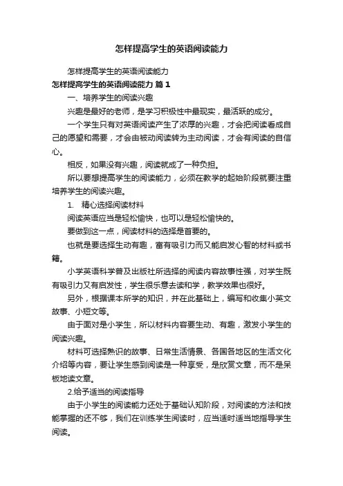 怎样提高学生的英语阅读能力