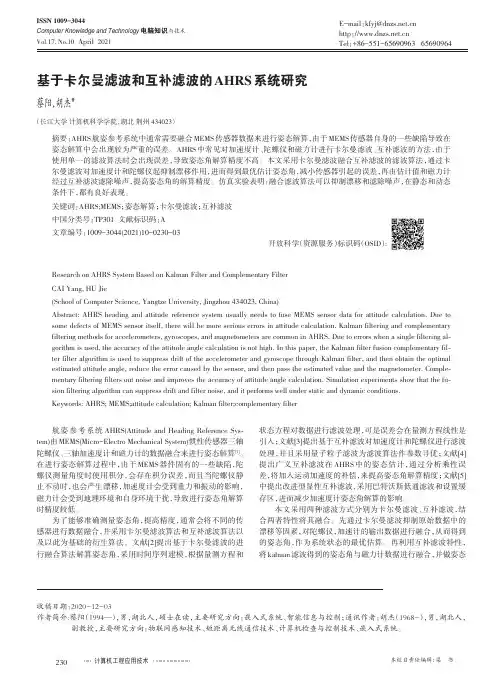 基于卡尔曼滤波和互补滤波的AHRS系统研究