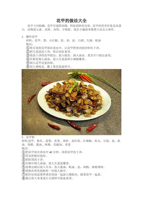 花甲的做法大全