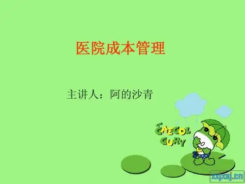 医院成本管理ppt