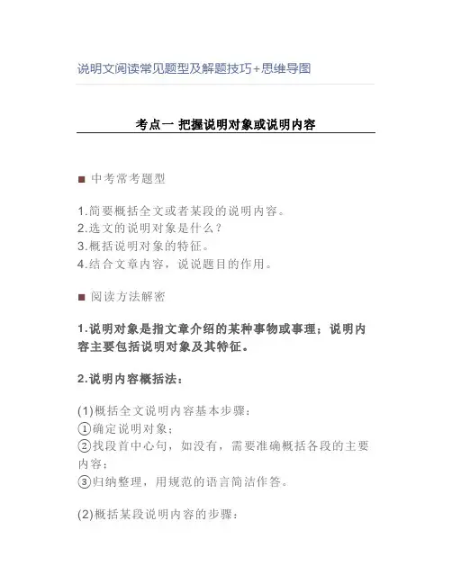 说明文阅读常见题型及解题技巧+思维导图
