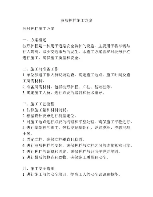波形护栏施工方案
