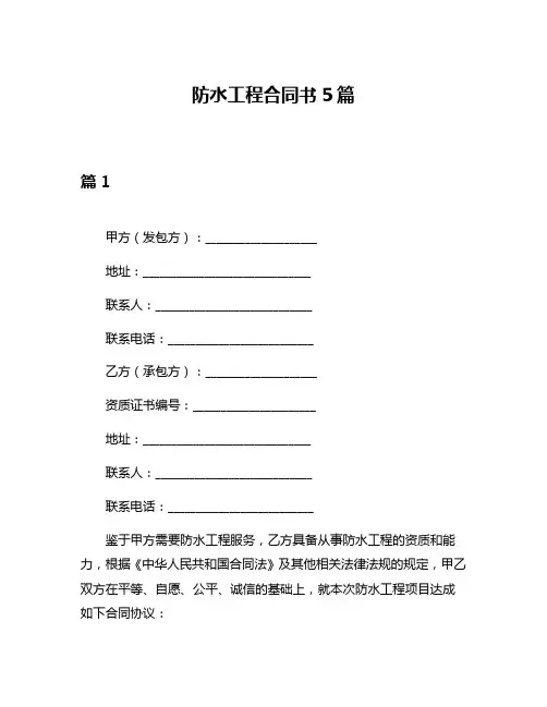 防水工程合同书5篇