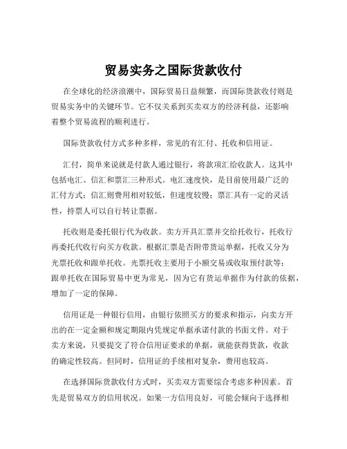 贸易实务之国际货款收付