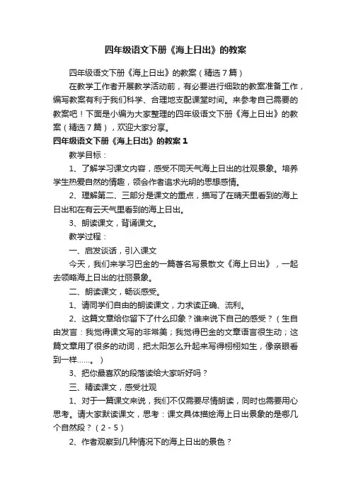 四年级语文下册《海上日出》的教案（精选7篇）