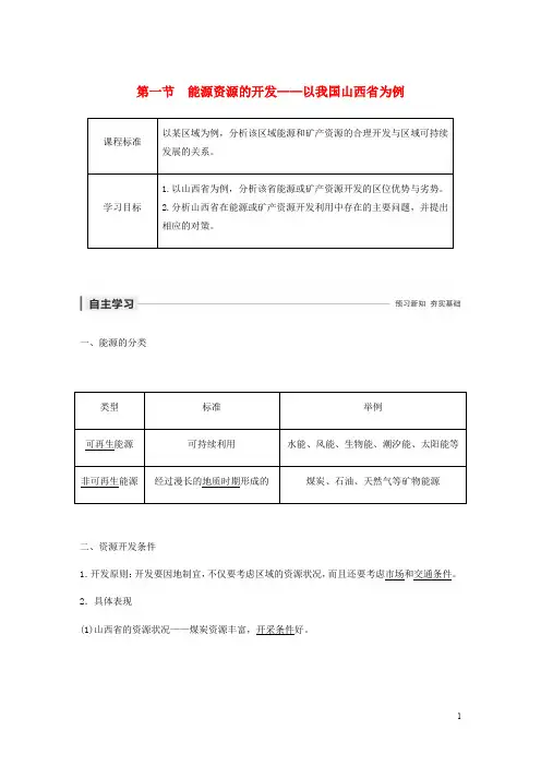 高中地理第三章区域自然资源综合开发利用第一节能源资源的开发__以我国山西省为例讲义含解析新人教必修3