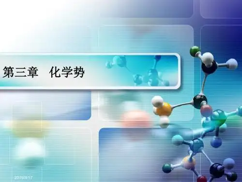 第三章化学势效果