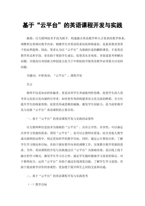 基于“云平台”的英语课程开发与实践