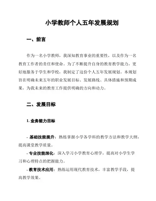 小学教师个人五年发展规划