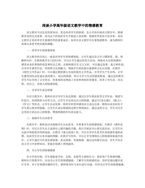 浅谈小学高年级语文教学中的情感教育