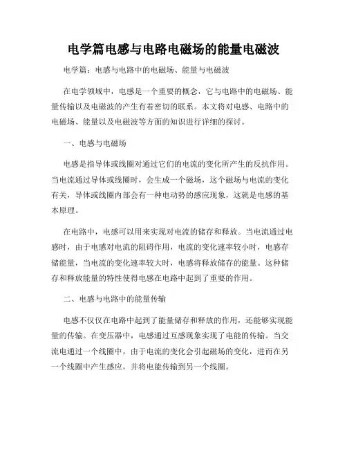 电学篇电感与电路电磁场的能量电磁波