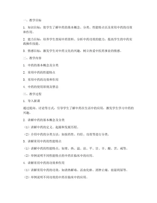 中药知识教案模板范文
