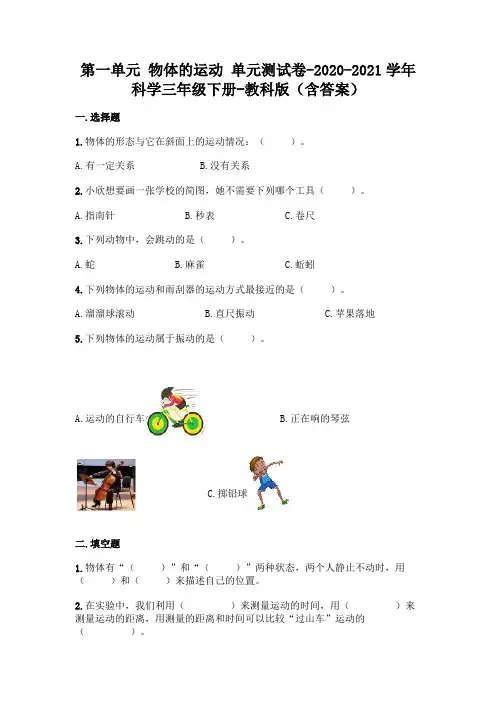 教科版 科学三年级下册第一单元 物体的运动 单元测试卷(含答案) (6)