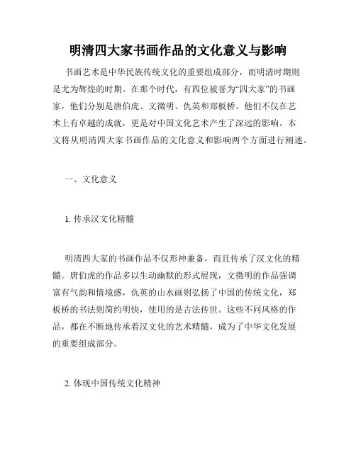 明清四大家书画作品的文化意义与影响