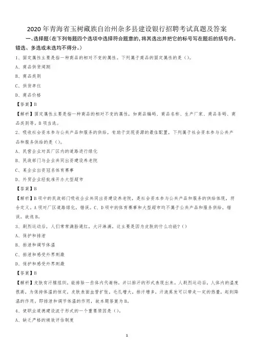 2020年青海省玉树藏族自治州杂多县建设银行招聘考试试题及答案