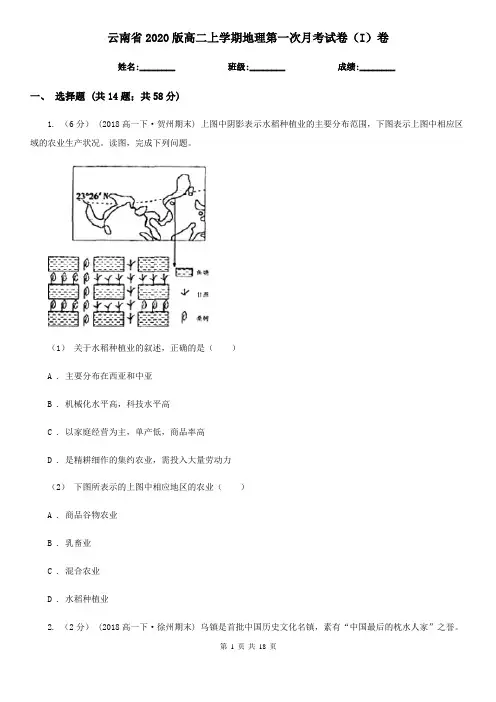 云南省2020版高二上学期地理第一次月考试卷(I)卷