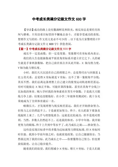 中考成长类满分记叙文作文600字
