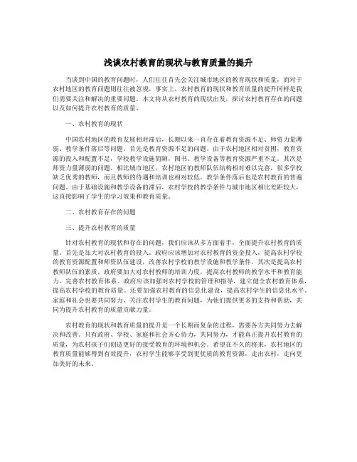 浅谈农村教育的现状与教育质量的提升