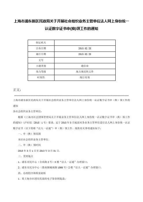 上海市浦东新区民政局关于开展社会组织业务主管单位法人网上身份统一认证数字证书申(换)领工作的通知-