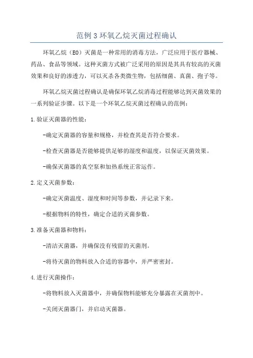 范例3环氧乙烷灭菌过程确认