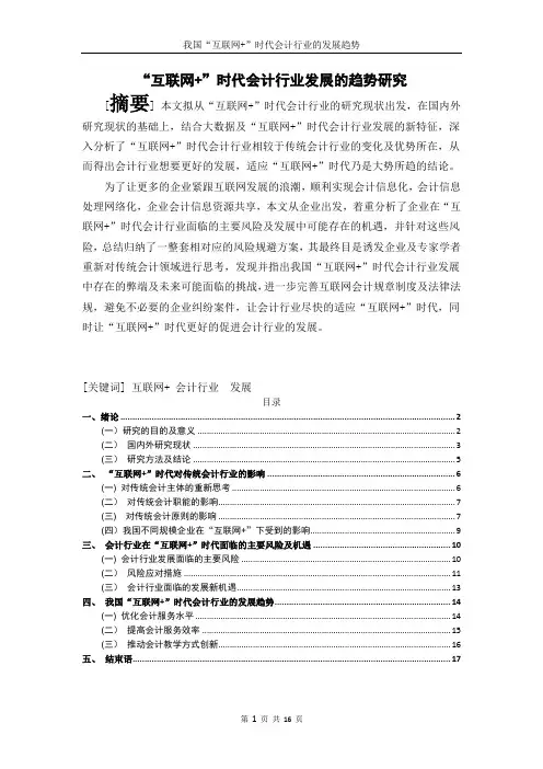 互联网+“时代会计行业发展的趋势研究