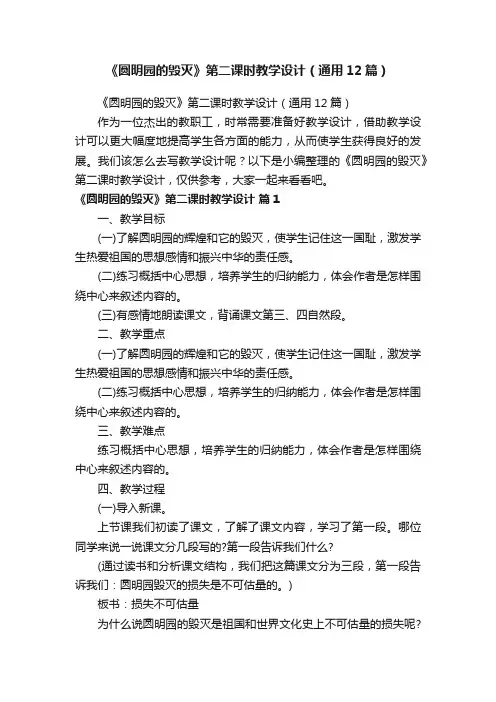 《圆明园的毁灭》第二课时教学设计（通用12篇）